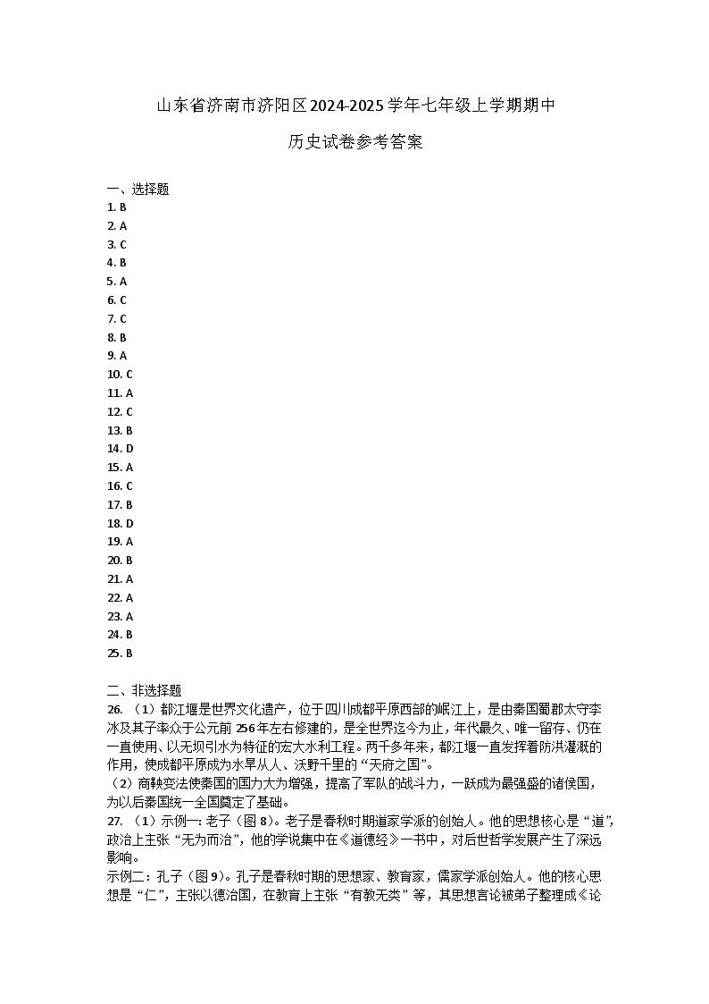 山东省济南市济阳区2024-2025学年七年级上学期期中历史试卷答案第1页