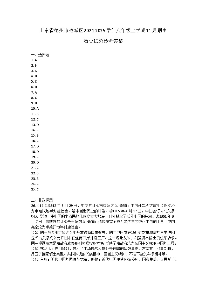 山东省德州市德城区2024-2025学年部编版八年级上学期11月期中历史试题01