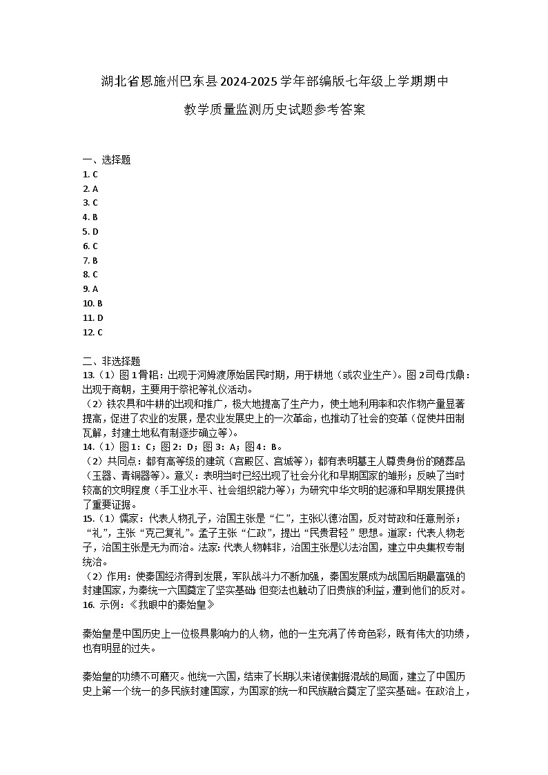 湖北省恩施州巴东县2024-2025学年部编版七年级上学期期中教学质量监测历史试题答案第1页