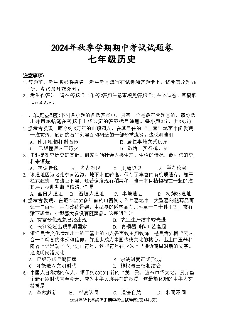 2024-2025学年上学期广西河池市宜州区七年级段考历史试卷_20241108201220第1页