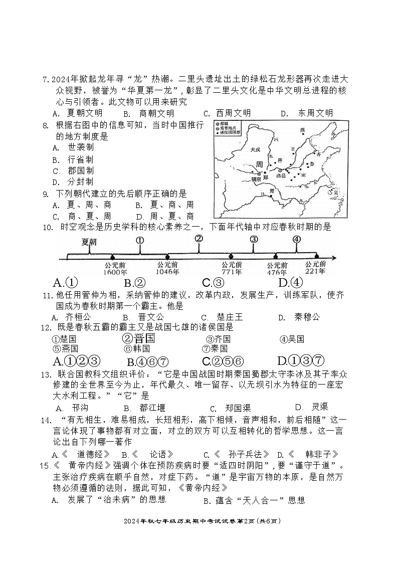 2024-2025学年上学期广西河池市宜州区七年级段考历史试卷_20241108201220第2页