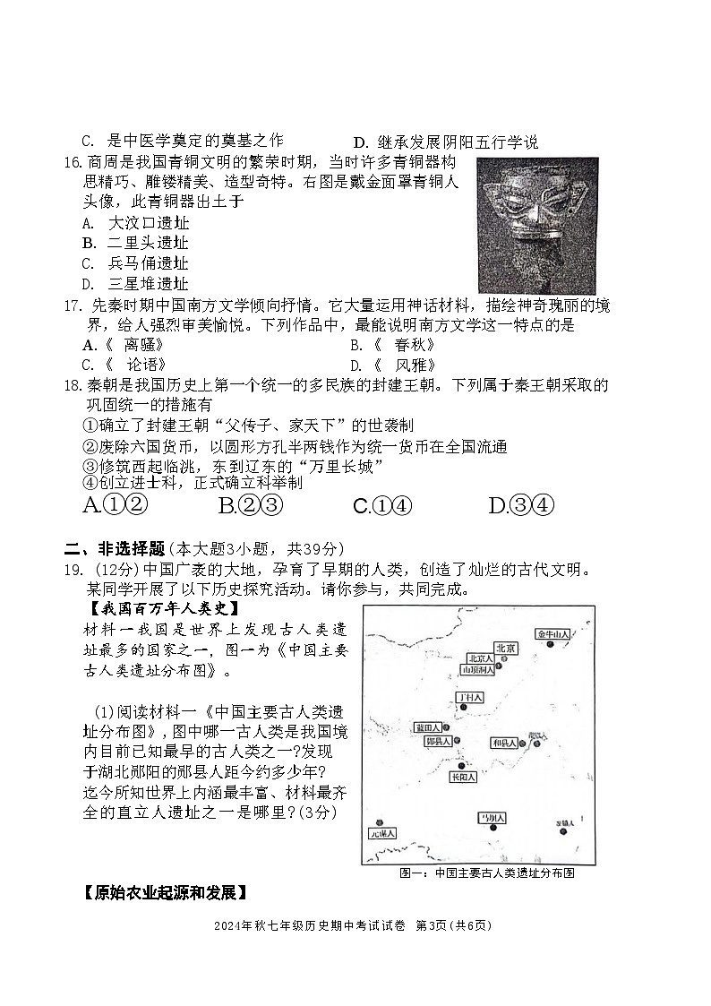 2024-2025学年上学期广西河池市宜州区七年级段考历史试卷_20241108201220第3页