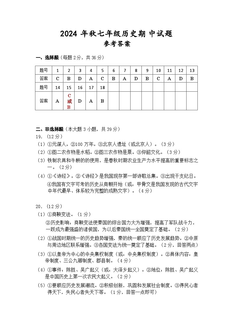 参考答案2024年秋期中七年级历史第1页
