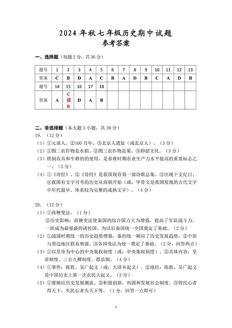 参考答案2024年秋期中七年级历史第1页