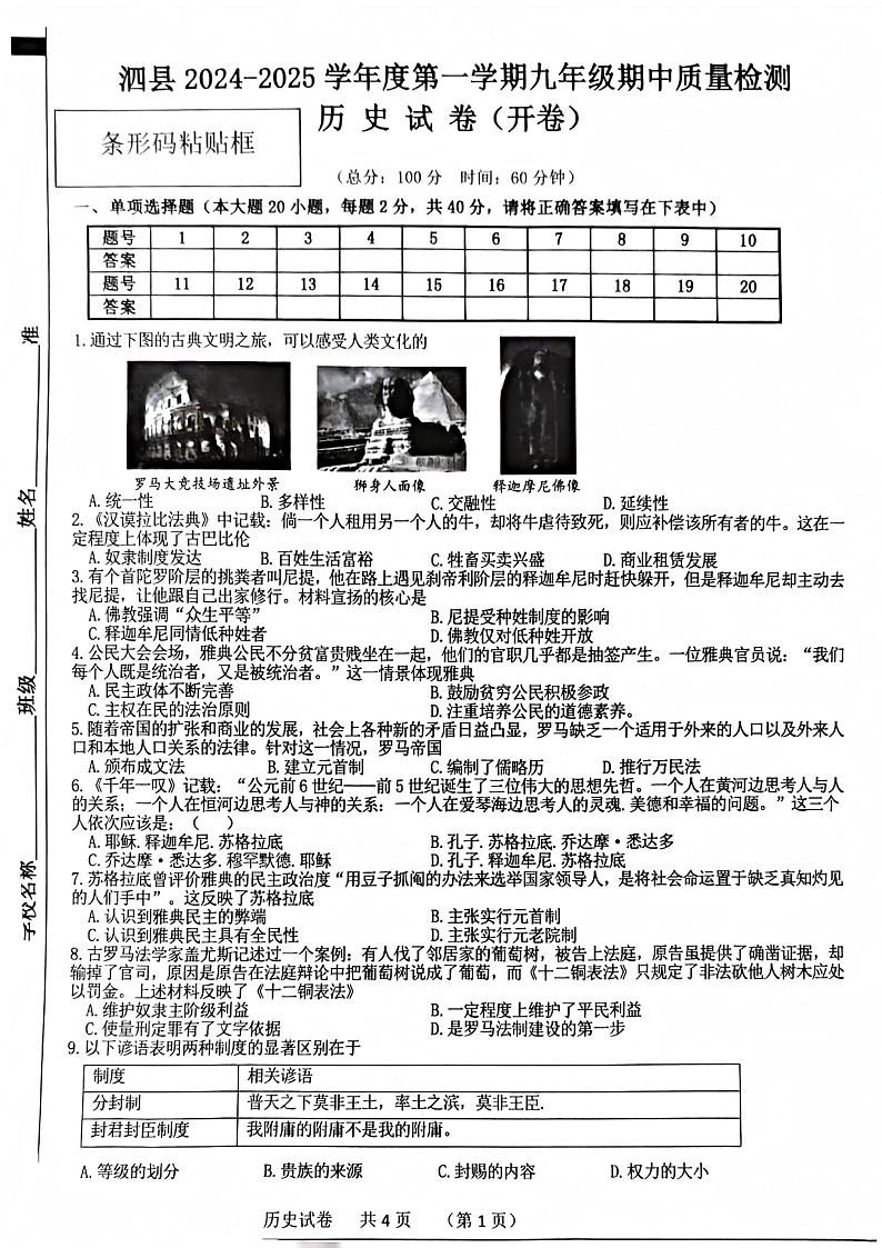安徽省宿州市泗县2024-2025学年度第一学期九年级历史试卷第1页