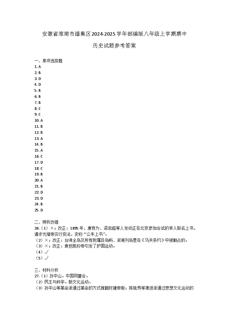 安徽省淮南市潘集区2024-2025学年部编版八年级上学期期中历史试题01