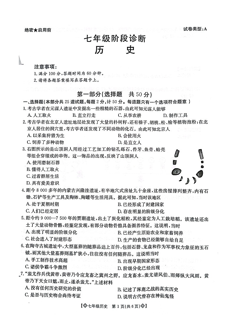陕西省西安市莲湖区2024-2025学年度第一学期期中统考七年级历史 试题第1页