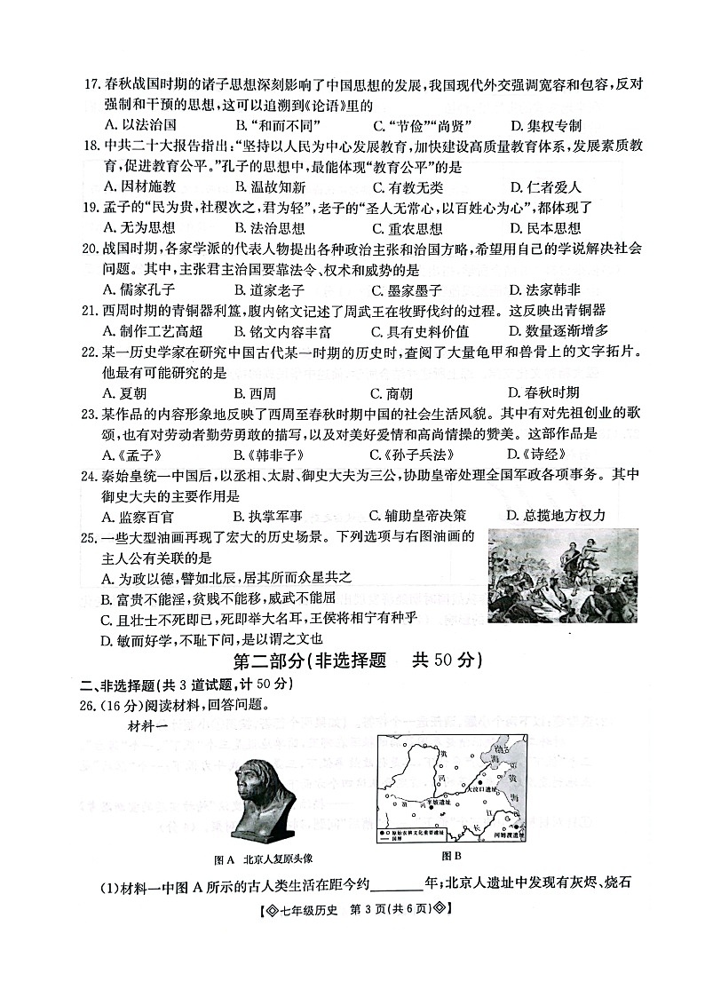 陕西省西安市莲湖区2024-2025学年度第一学期期中统考七年级历史 试题第3页