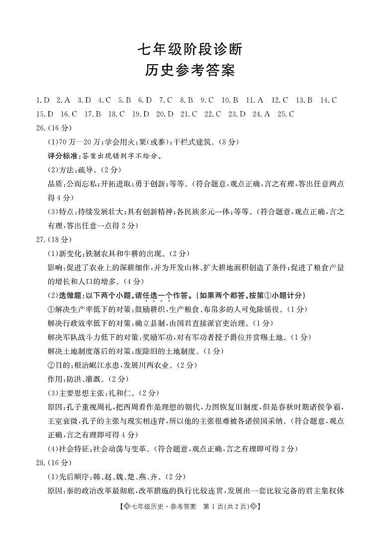 陕西省西安市莲湖区2024-2025学年度第一学期期中统考七年级历史 答案第1页