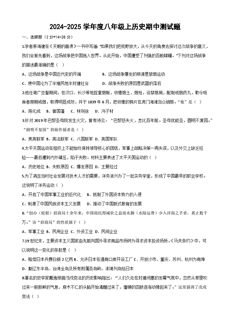 2024-2025学年度八年级上学期历史期中测试题第1页