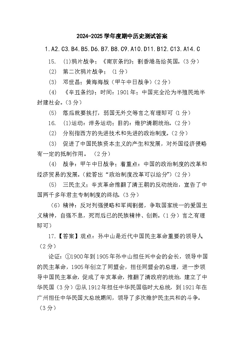 2024-2025学年度八年级历史期中测试题答案第1页