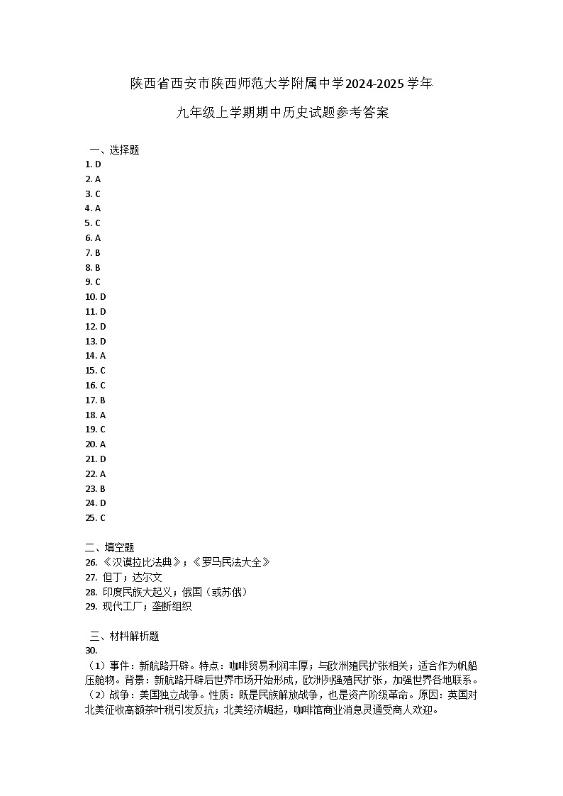 陕西省西安市陕西师范大学附属中学2024-2025学年九年级上学期期中历史试题答案第1页