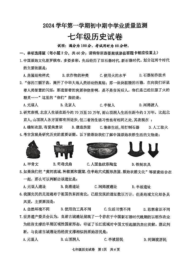 广东省清远市英德市2024-2025学年七年级上学期11月期中历史试题第1页