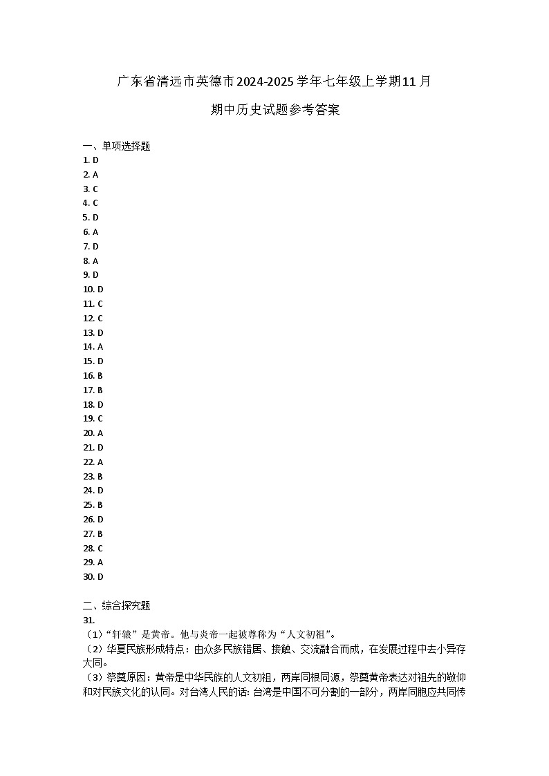 广东省清远市英德市2024-2025学年七年级上学期11月期中历史试题答案第1页