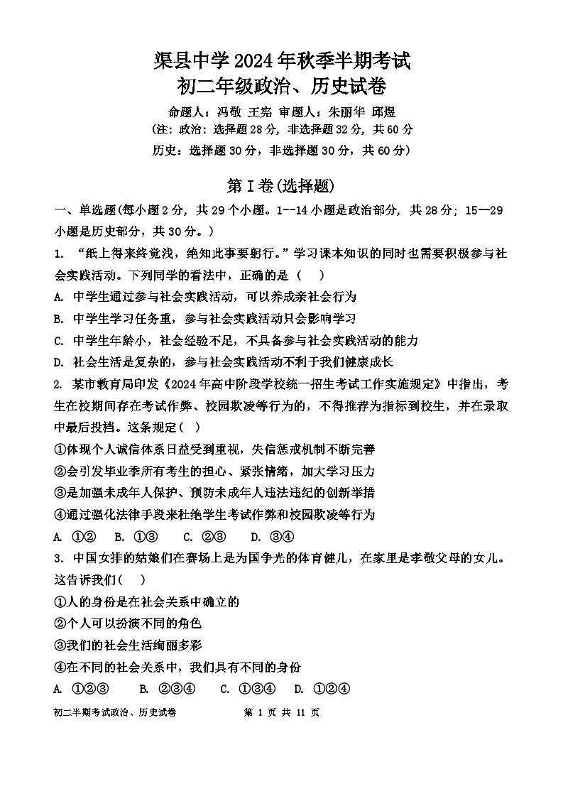 四川省达州市渠县中学2024-2025学年八年级上学期11月期中道德与法治.历史试题01