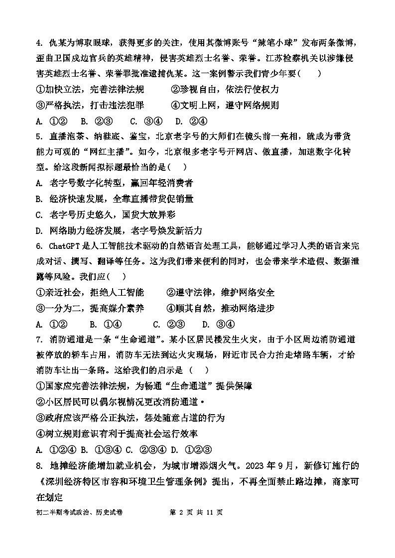 四川省达州市渠县中学2024-2025学年八年级上学期11月期中道德与法治.历史试题02