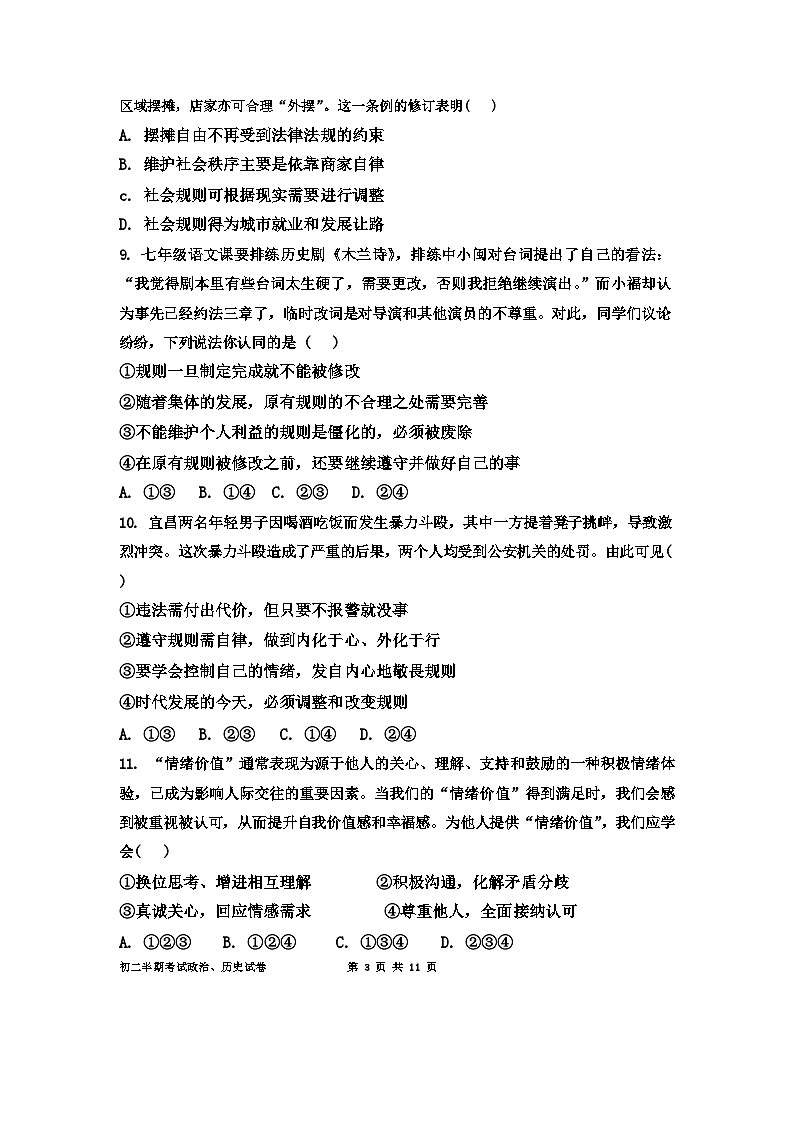 四川省达州市渠县中学2024-2025学年八年级上学期11月期中道德与法治.历史试题03