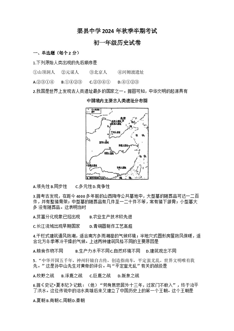 四川省达州市渠县中学2024-2025学年部编版七年级上学期11月期中历史试题第1页