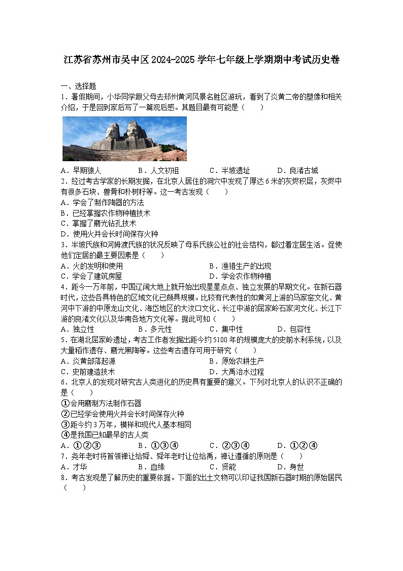 江苏省苏州市吴中区2024-2025学年部编版七年级上学期期中考试历史卷第1页