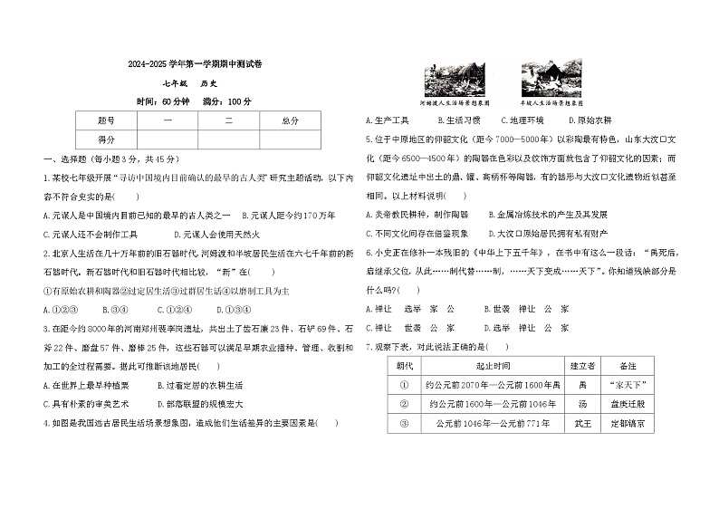 甘肃省庆阳市西峰区黄官寨实验学校2024-2025学年部编版七年级历史上学期期中测试卷第1页