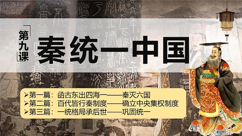 第9课+秦统一中国(课件)公开课第2页