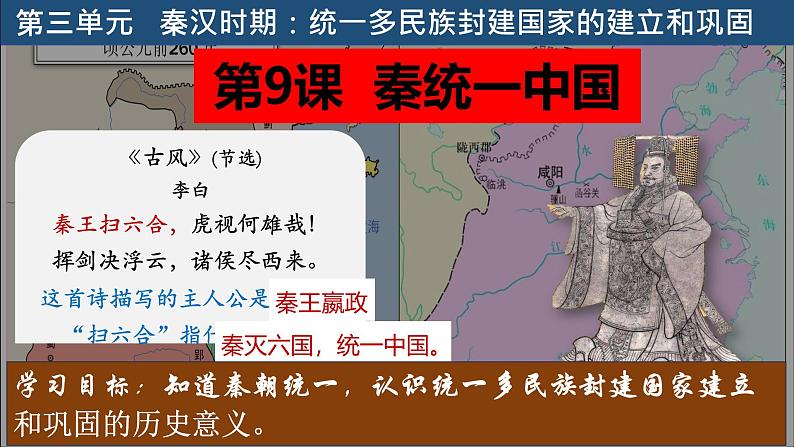 部编 2024版历史七年级上册第9课秦统一中国【课件】第4页