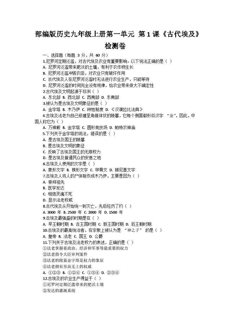 部编版历史九年级上册第一单元 第一课《古代埃及》检测卷第1页
