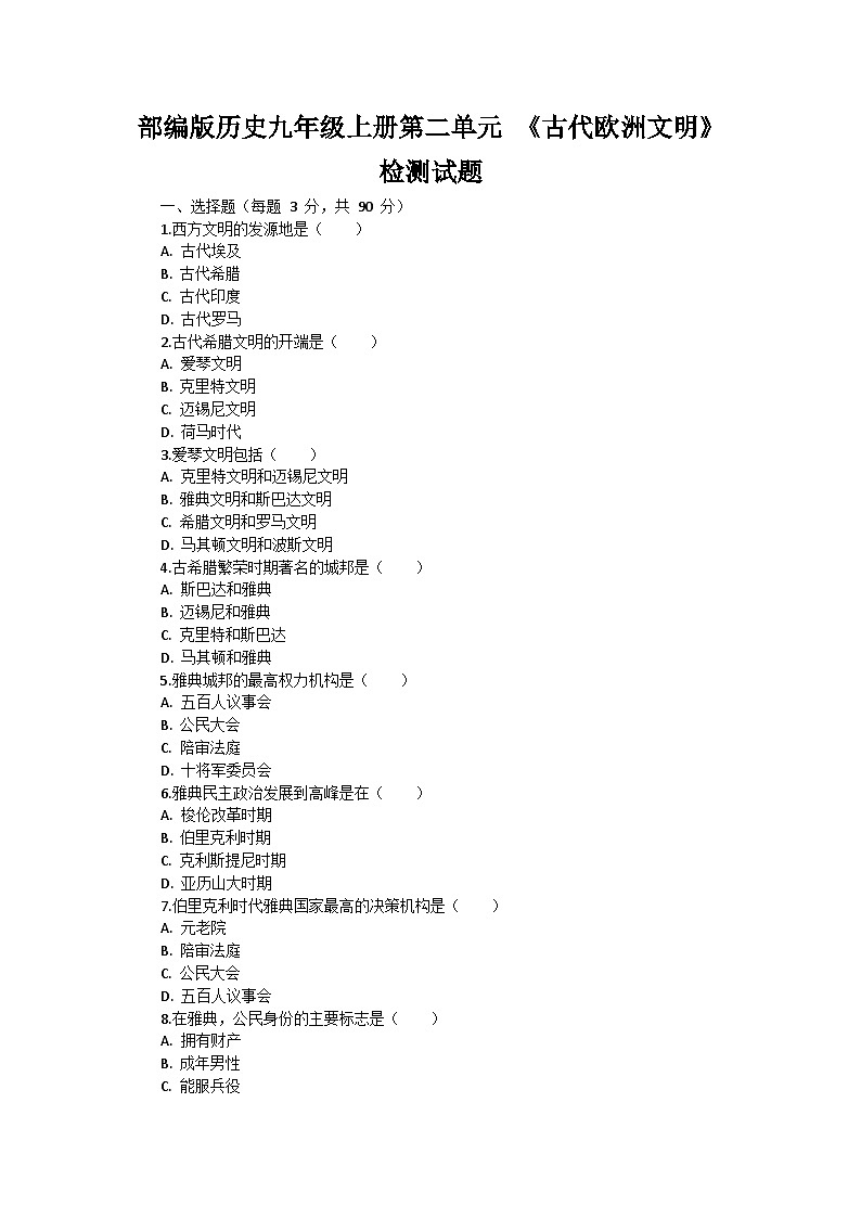 部编版历史九年级上册第二单元 《古代欧洲文明》检测试题01