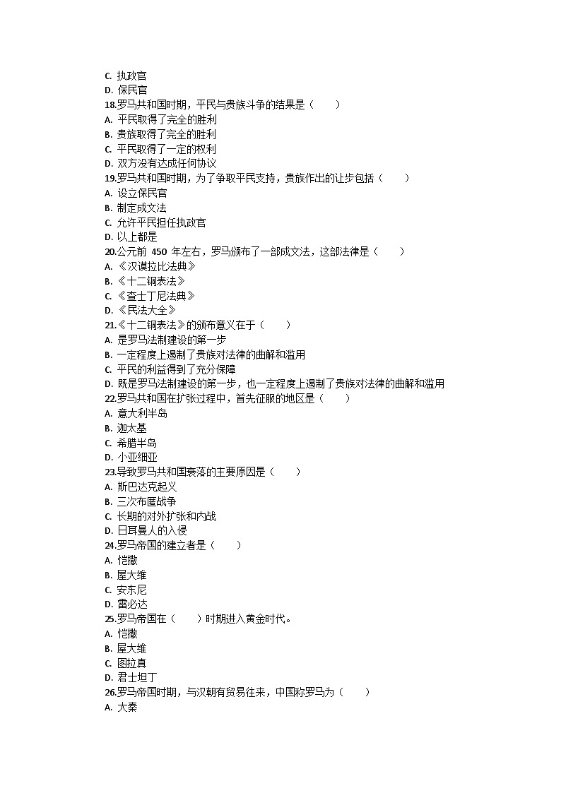 部编版历史九年级上册第二单元 《古代欧洲文明》检测试题03