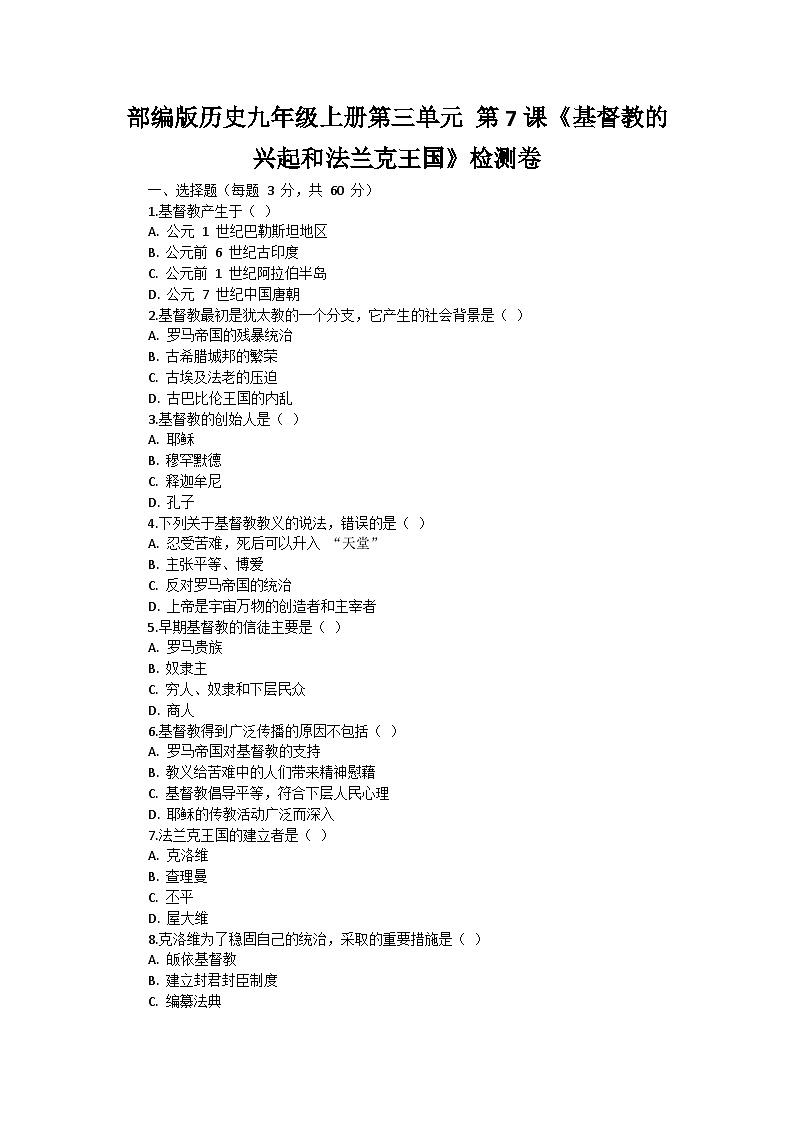 部編版歷史九年級上冊第三單元 第七課《基督教的興起和法蘭克王國》檢測卷第1頁