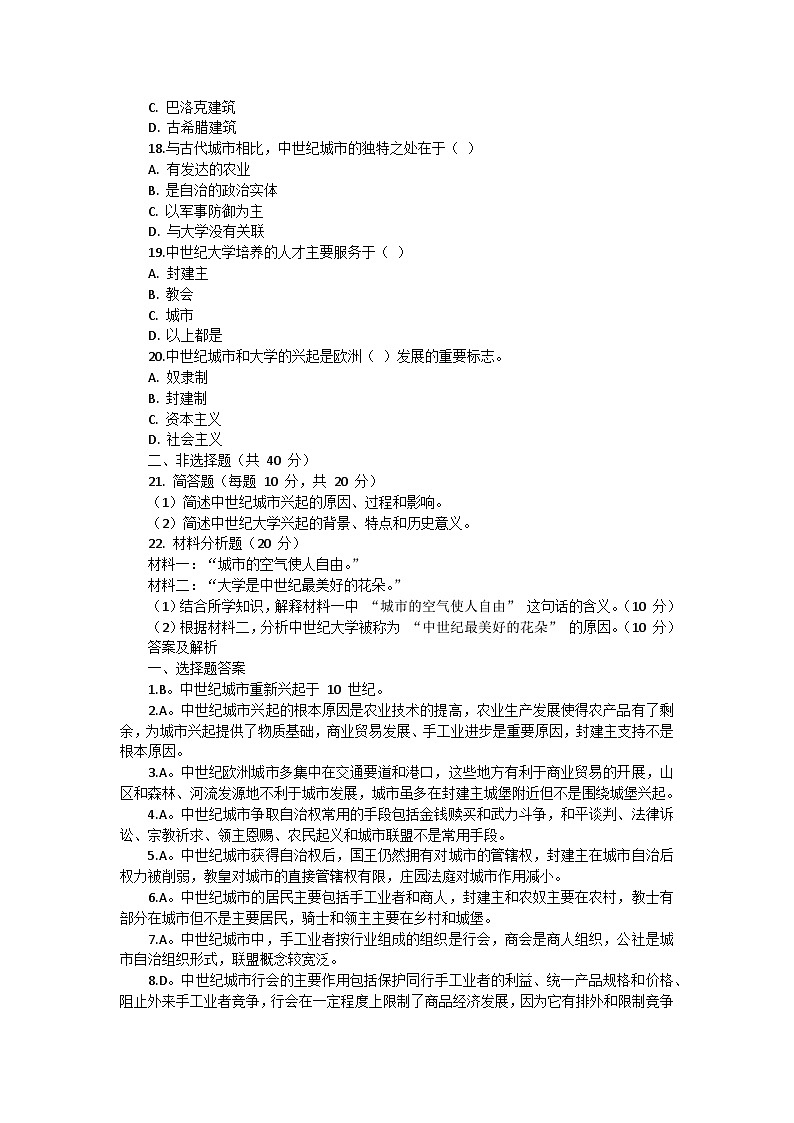 部编版历史九年级上册第三单元 第九课《中世纪城市和大学的兴起》检测卷第3页