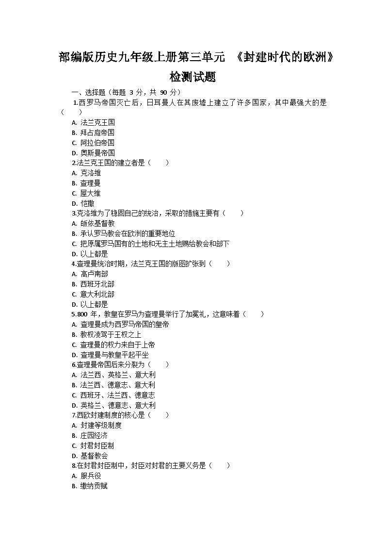 部編版歷史九年級上冊第三單元 《封建時(shí)代的歐洲》檢測試題第1頁