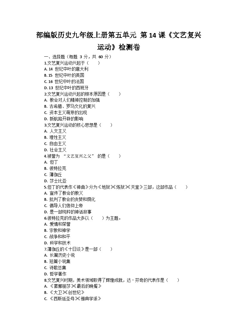 部编版历史九年级上册第五单元 第十四课《文艺复兴运动》检测卷01