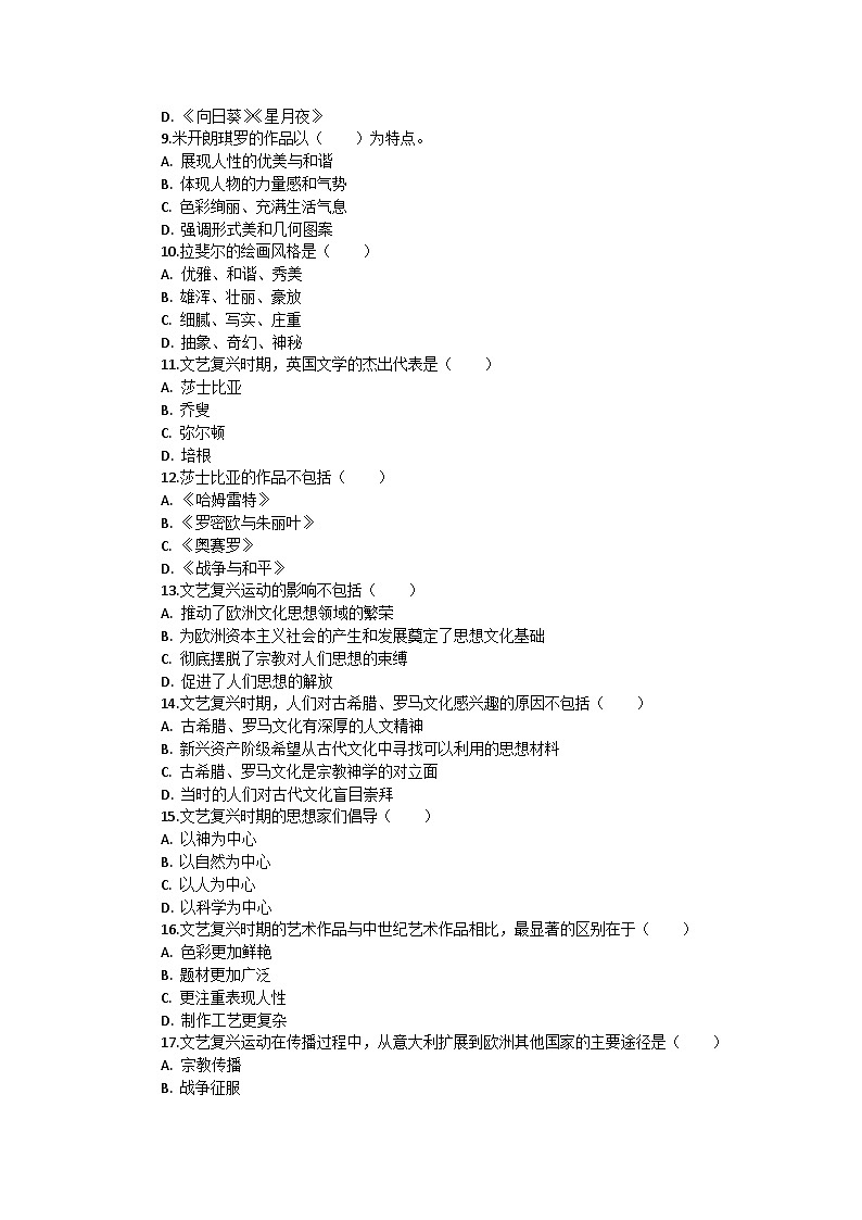 部编版历史九年级上册第五单元 第十四课《文艺复兴运动》检测卷02