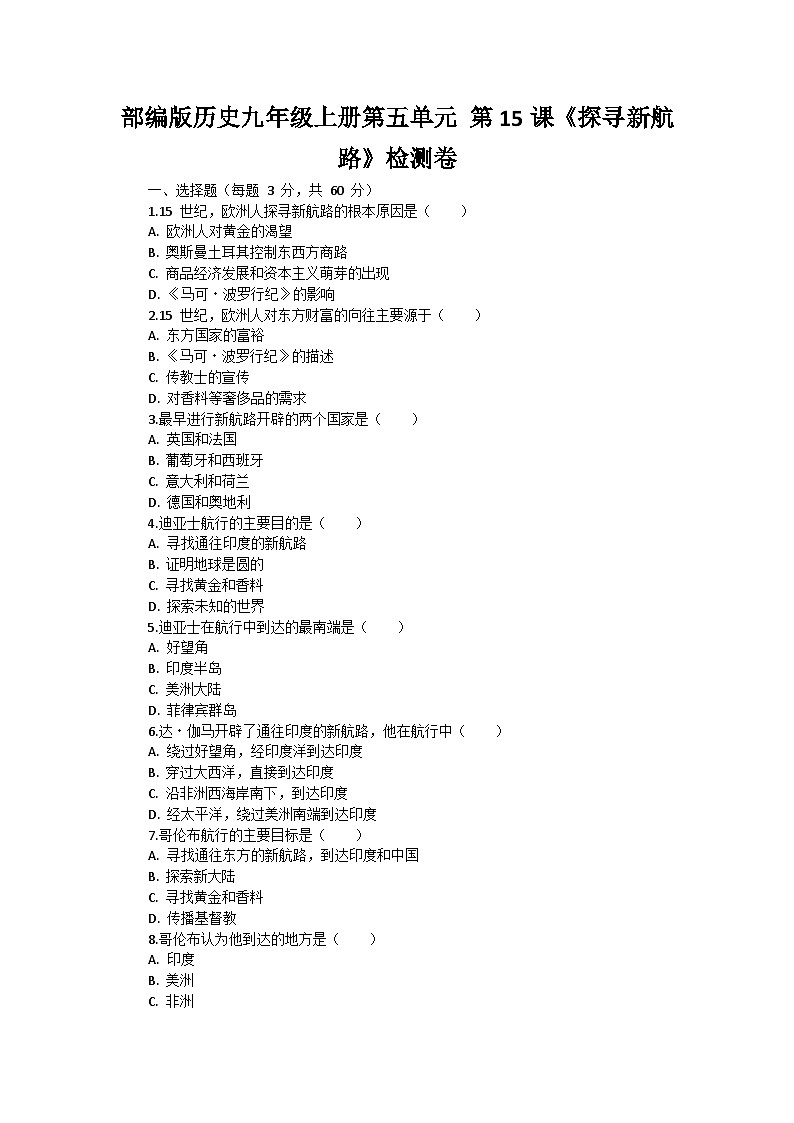 部编版历史九年级上册第五单元 第十五课《探寻新航路》检测卷第1页