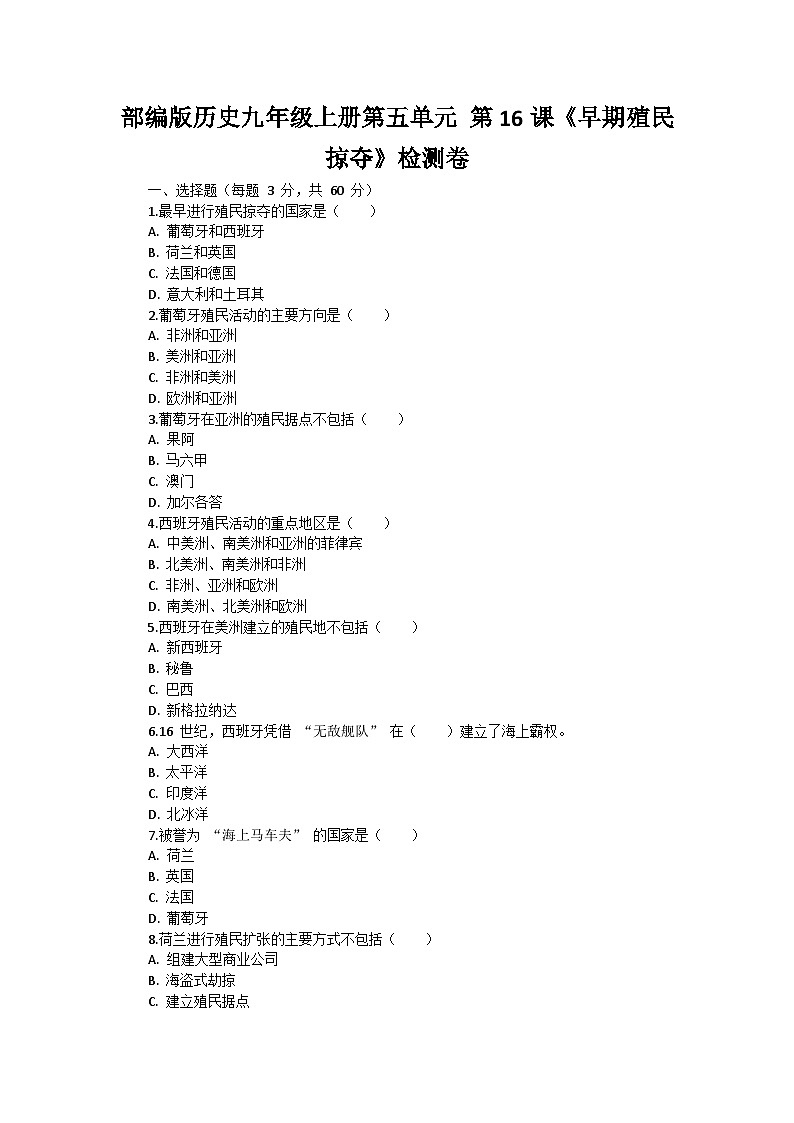 部编版历史九年级上册第五单元 第十六课《早期殖民掠夺》检测卷第1页