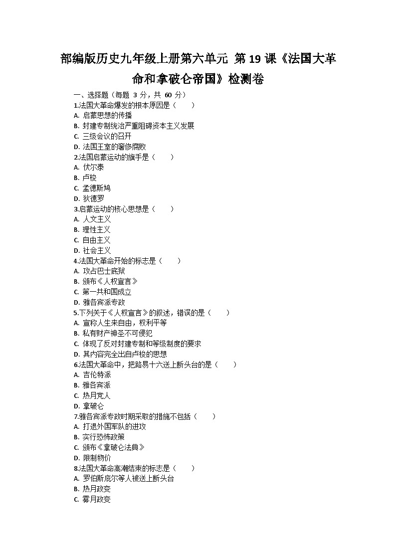 部编版历史九年级上册第六单元 第十九课《法国大革命和拿破仑帝国》检测卷第1页