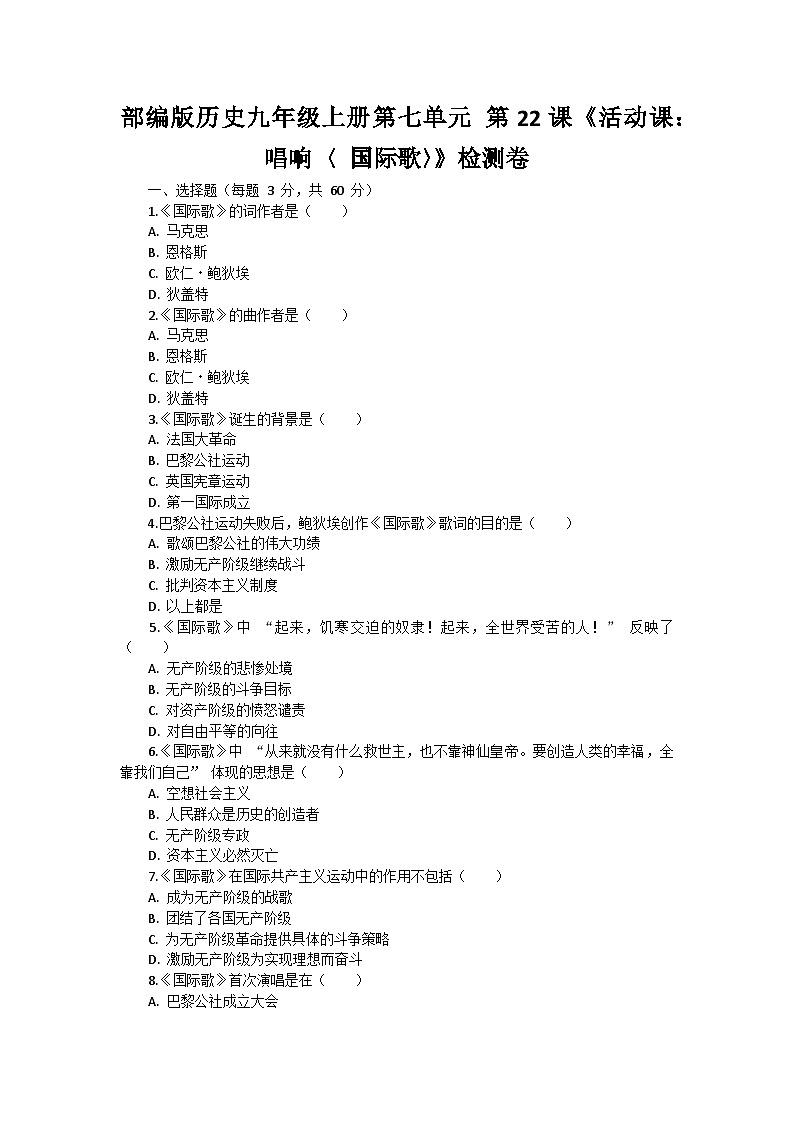 部编版历史九年级上册第七单元 第二十二课《活动课:唱响〈 国际歌〉》检测卷第1页