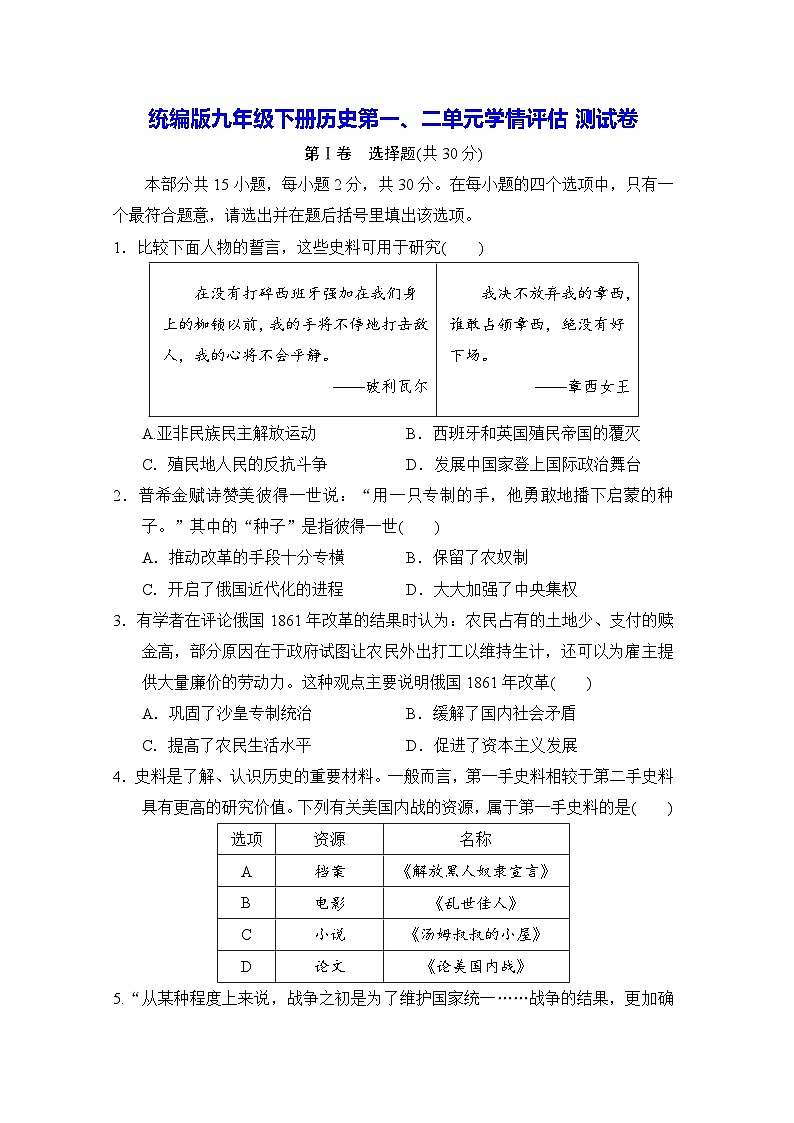 统编版九年级下册历史第一、二单元学情评估测试卷(含答案)01