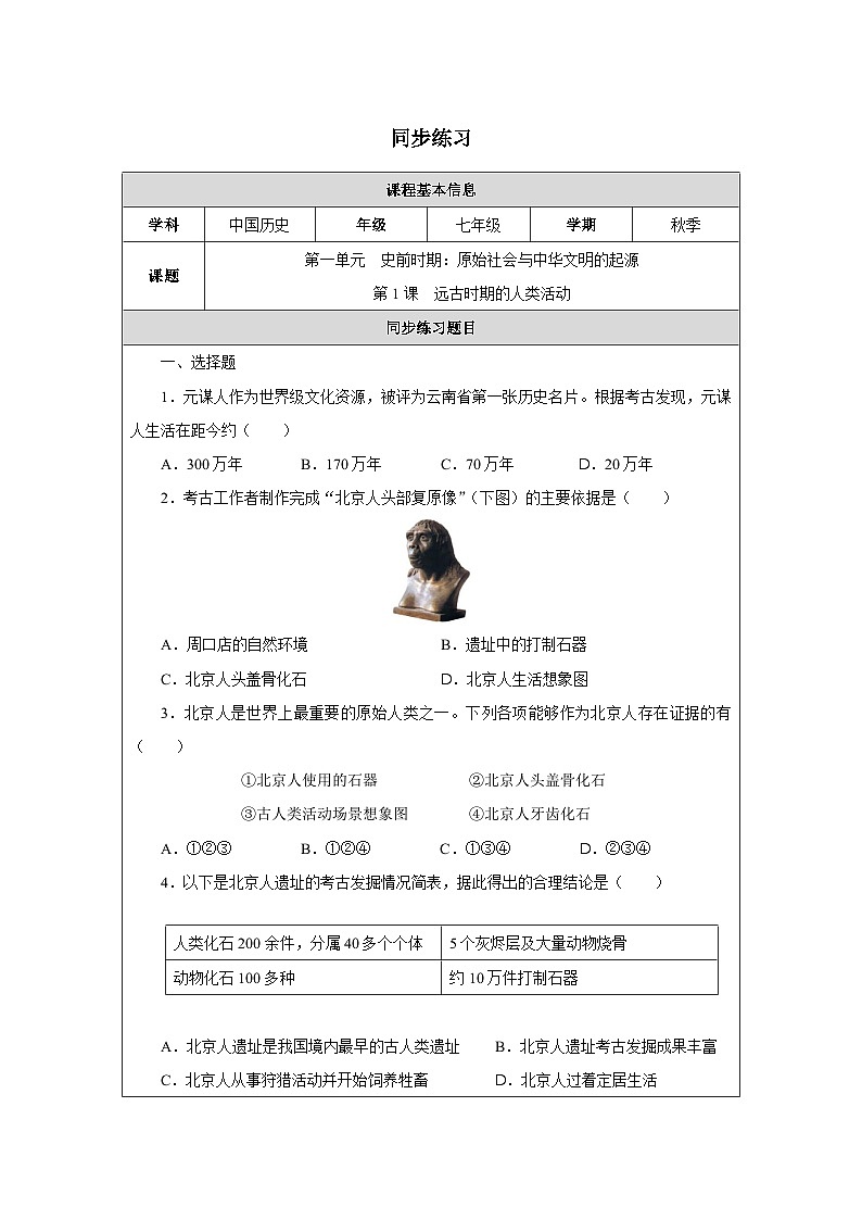 第1课 远古时期的人类活动同步练第1页