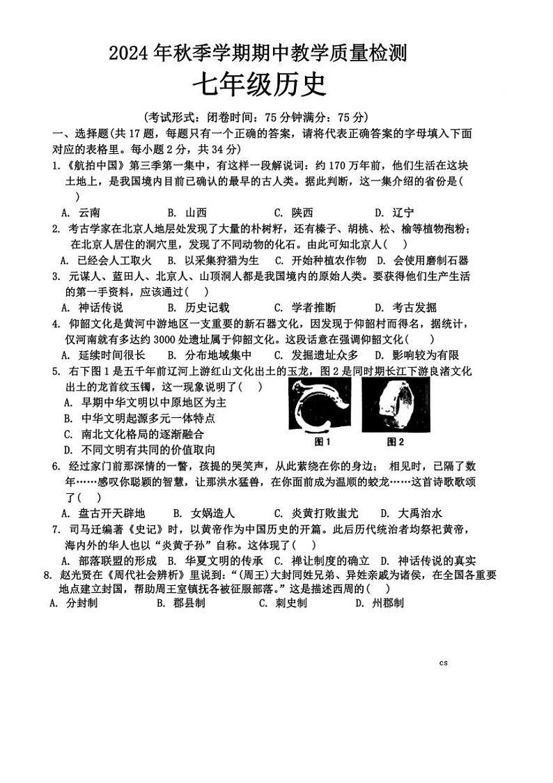 广西壮族自治区贺州市昭平县2024~2025学年部编版七年级上学期11月期中历史试题(含答案)第1页