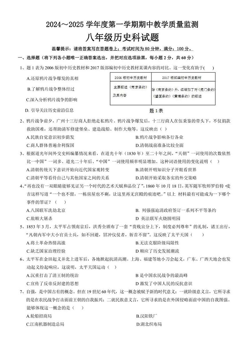 广东省揭阳市揭西县2024~2025学年八年级上学期期中考试历史试题(含答案)第1页