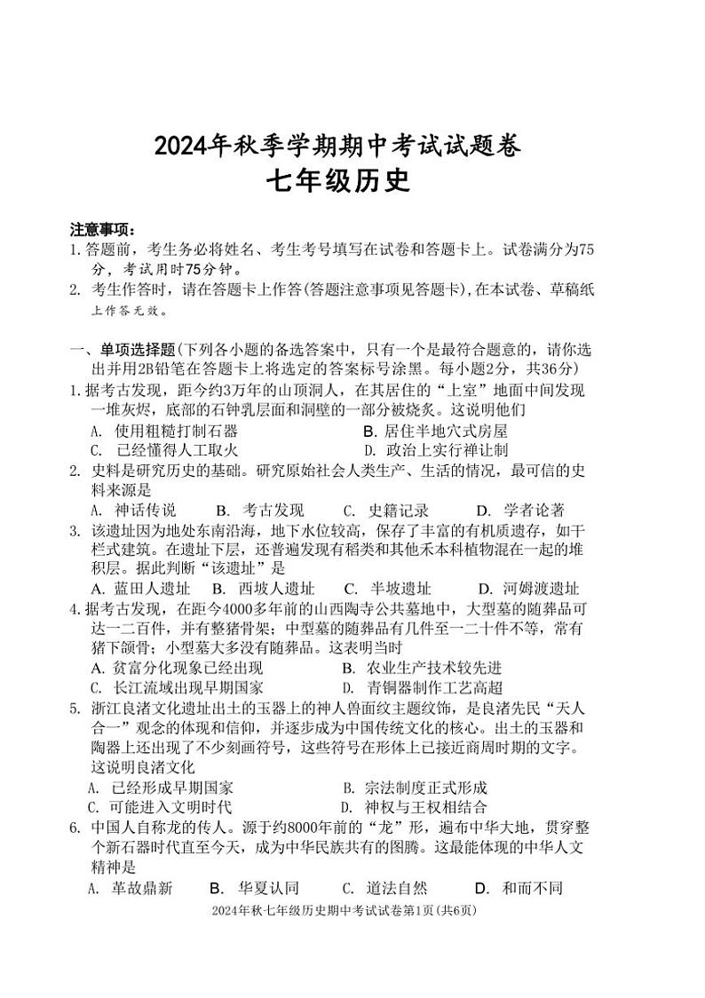 广西河池市宜州区2024_2025学年七年级上学期期中历史试题(含答案)第1页
