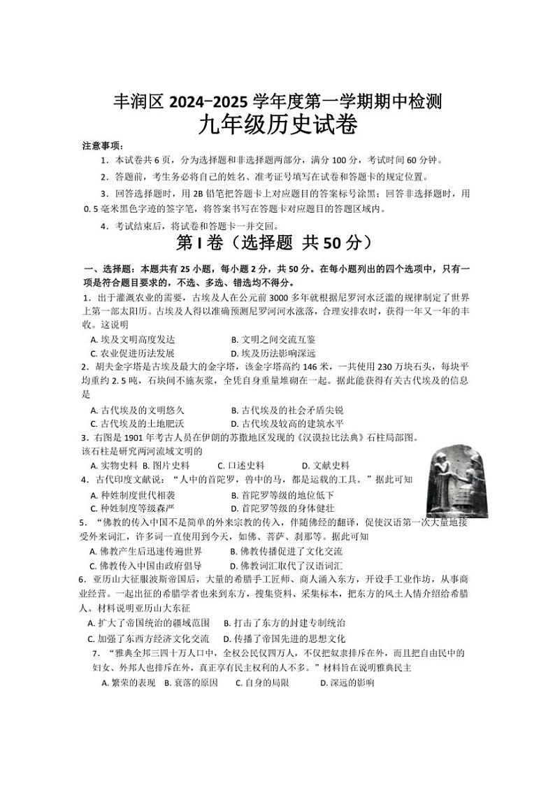 河北省唐山市丰润区2024~~2025学年部编版九年级历史上学期期中检测试题(含答案)01