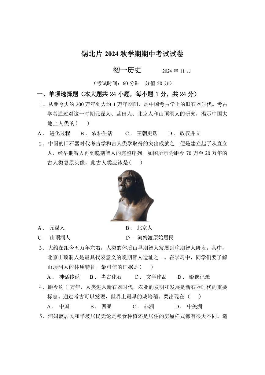 江蘇省無錫市錫北片區(qū)2024～2025學(xué)年七年級上學(xué)期期中考試歷史試題（含答案）第1頁