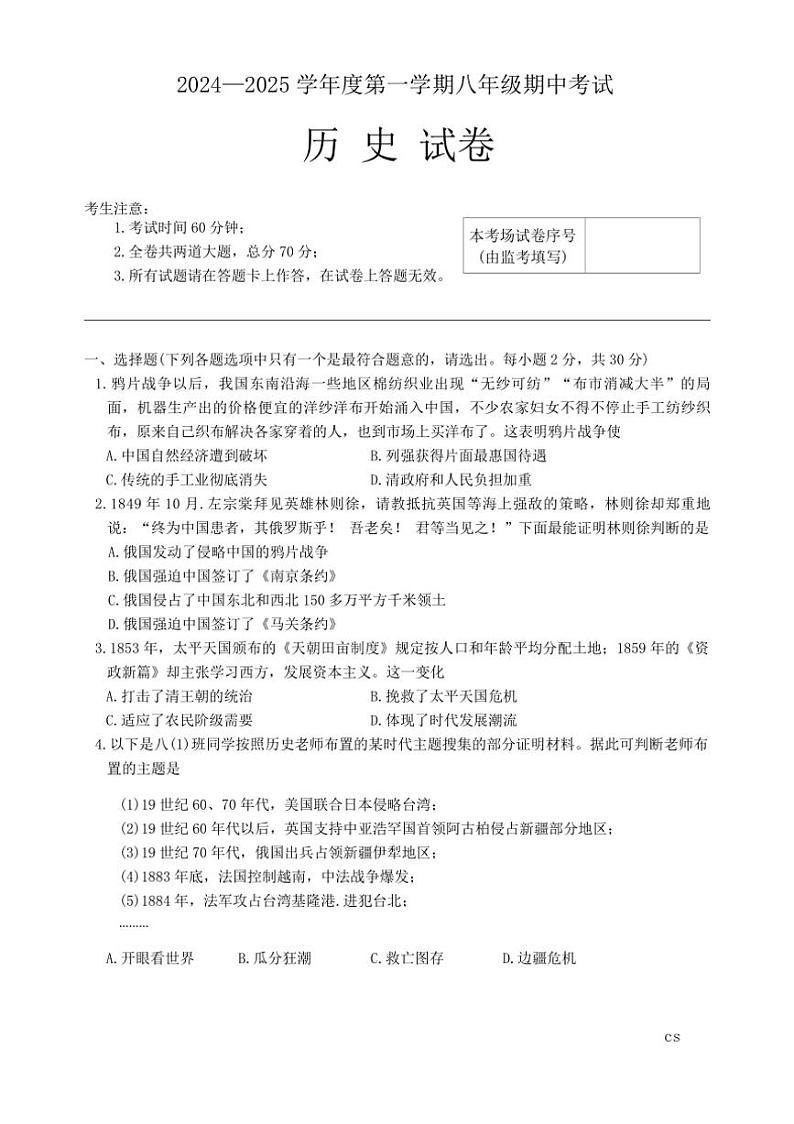 黑龙江省牡丹江市2024~2025学年部编版八年级上学期期中考试历史试卷(含答案)第1页