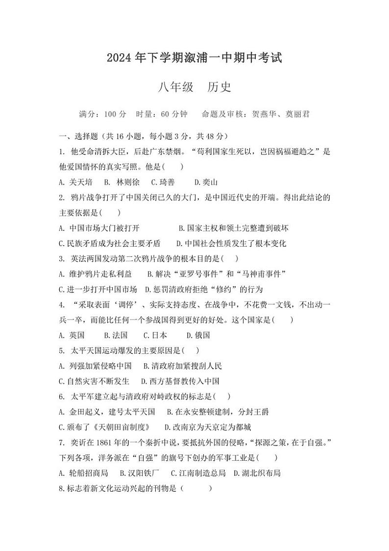 湖南省怀化市溆浦县第一中学2024~2025学年八年级上学期11月期中历史试题(含答案)第1页