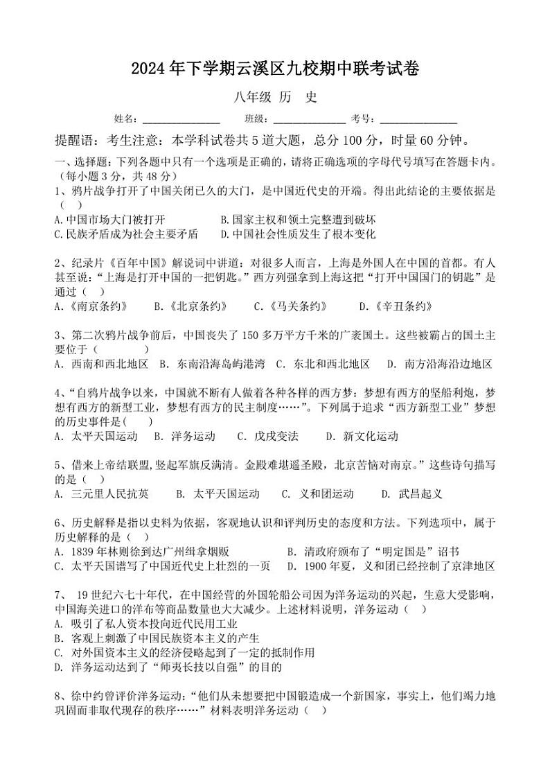 湖南省岳阳市云溪区九校联考2024~2025学年八年级上学期期中考试历史试题(含答案)第1页
