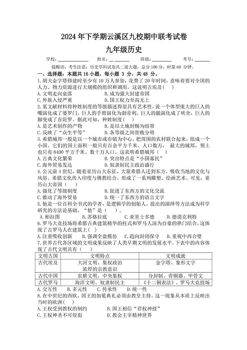 湖南省岳阳市云溪区九校联考2024~2025学年九年级上学期期中考试历史试题(含答案)第1页