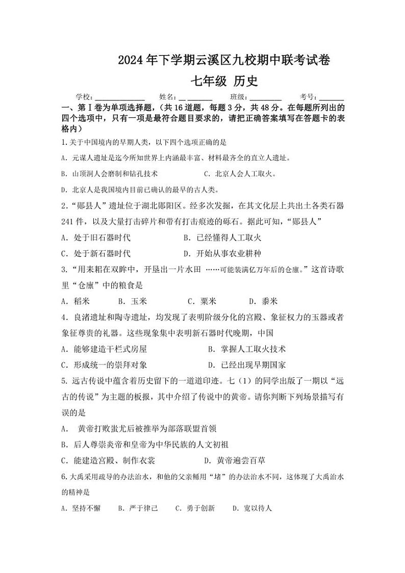 湖南省岳阳市云溪区九校联考2024~2025学年七年级上学期期中考试历史试题(含答案)第1页